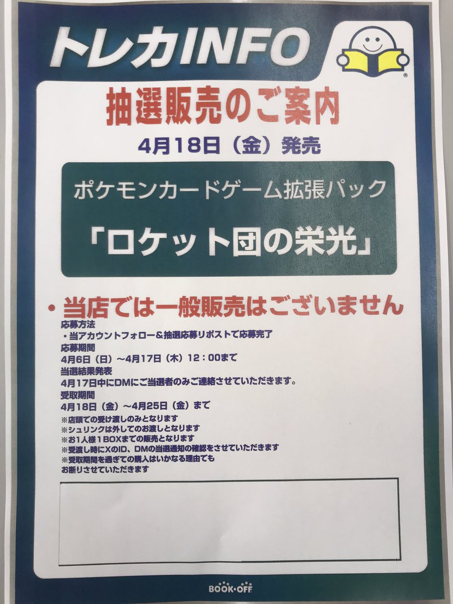 bookoff_chikugo's tweet photo. 4/18発売

ポケモンカードゲーム拡張パック

「ロケット団の栄光」

当店は抽選販売となります。

応募方法
1️⃣ @bookoff_chikugo をフォロー
2️⃣このポストをリポスト

詳細は画像をチェック✅

たくさんのご応募お待ちしてます！

#ポケカ
#ロケット団の栄光
#抽選販売 https://t.co/TnKercYUYL