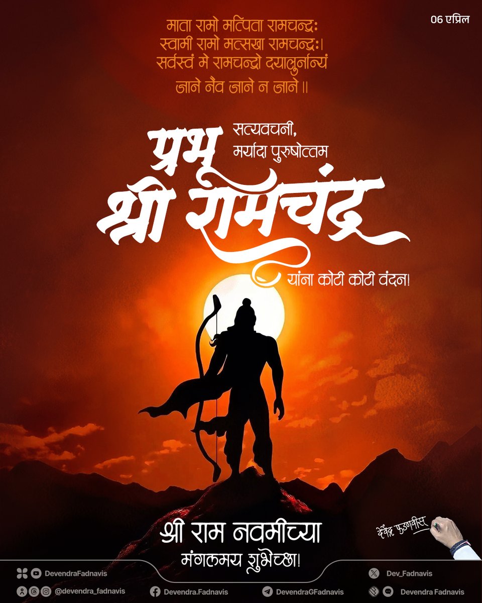 Devendra Fadnavis (@dev_fadnavis) on Twitter photo Jai Shri Ram! ЁЯЪй
With deep devotion, I bow before Maryada Purushottam Prabhu Shri Ram, the embodiment of truth and righteousness! Wishing everyone a happy and auspicious Shri Ram Navami!
|| рдЬрдп рд╢реНрд░реА рд░рд╛рдо ||
рд╕рддреНрдпрд╡рдЪрдиреА, рдорд░реНрдпрд╛рджрд╛ рдкреБрд░реБрд╖реЛрддреНрддрдо рдкреНрд░рднреВ рд╢реНрд░реА рд░рд╛рдордЪрдВрджреНрд░ рдпрд╛рдВрдирд╛ рдХреЛрдЯреА рдХреЛрдЯреА рд╡рдВрджрди! рд╢реНрд░реА Jai Shri Ram! ЁЯЪй
With deep devotion, I bow before Maryada Purushottam Prabhu Shri Ram, the embodiment of truth and righteousness! Wishing everyone a happy and auspicious Shri Ram Navami!
|| рдЬрдп рд╢реНрд░реА рд░рд╛рдо ||
рд╕рддреНрдпрд╡рдЪрдиреА, рдорд░реНрдпрд╛рджрд╛ рдкреБрд░реБрд╖реЛрддреНрддрдо рдкреНрд░рднреВ рд╢реНрд░реА рд░рд╛рдордЪрдВрджреНрд░ рдпрд╛рдВрдирд╛ рдХреЛрдЯреА рдХреЛрдЯреА рд╡рдВрджрди! рд╢реНрд░реА