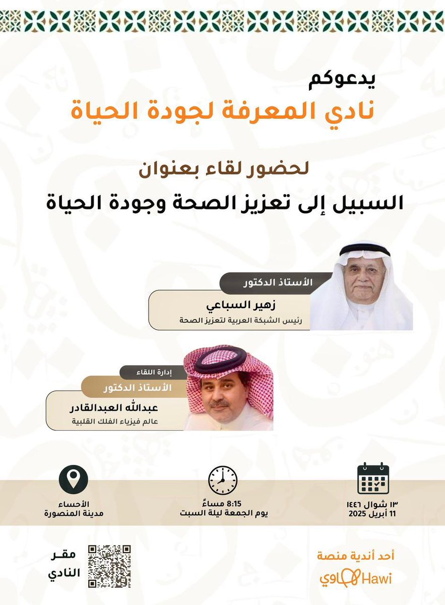 ضيفنا القادم سعادة الدكتور زهير السباعي
معد ومقدم برنامج الطب والحياة
عميد مؤسس لكلية الطب بجامعة الملك خالد
<a href="/kkueduksa/">جامعة الملك خالد</a> عضو مجلس الشورى
يقدمه سعادة الدكتور عبدالله العبدالقادر
<a href="/Saudi_Hawi/">Hawi | هاوي</a> <a href="/Hawi_events/">فعاليات هاوي</a> <a href="/SaudiMOH/">وزارة الصحة السعودية</a> <a href="/Alabdulgaderaa/">أ.د.عبدالله بن عبدالرحمن آلعبدالقادر</a> <a href="/Ali_Alsultan0/">علي السلطان</a> <a href="/AhmedMatarAhsa/">احمد المطر</a> <a href="/najialibosror/">NAJI ALI BO-SROUR</a>