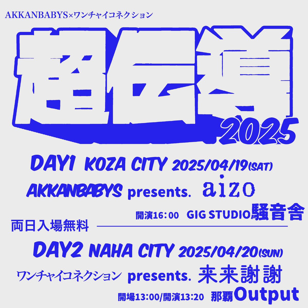 kainan_citypunk's tweet photo. AKKANBABYSとワンチャイで2日間に渡って入場無料のライブイベントを開催します！！

4月19日(土) GIG STUDIO騒音舎
AKKANBABYS pre. "aizo"
開演16:00

4月20日(日) 那覇output
ワンチャイコネクション pre.来来謝謝10
開場13:00 開演13:20 https://t.co/ynsbyy36BC