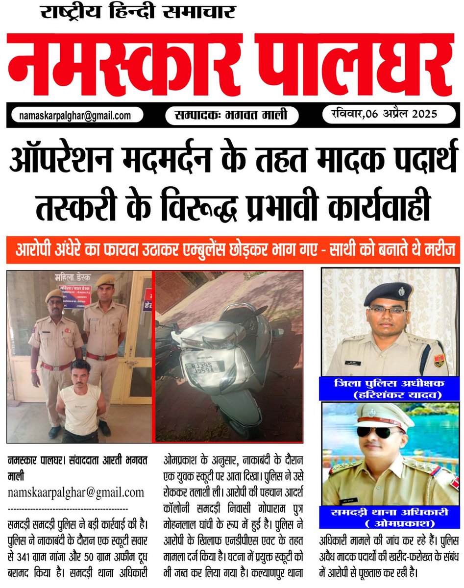 namskaarpalghar's tweet photo. राष्ट्रीय हिंदी दैनिक नमस्कार पालघर व N.P-24NEWS TV दिनांक 6 अप्रैल 2025
@SP_Balotra
@Igp_Jodhpur
@PoliceRajasthan
@namskaarpalghar

#BalotraPolice #CyberShield #OpsCyberShield #CyberCrime #Sextortion #FinancialFraud #CyberSecurity #CrimeNews https://t.co/idiUQpAwUn
