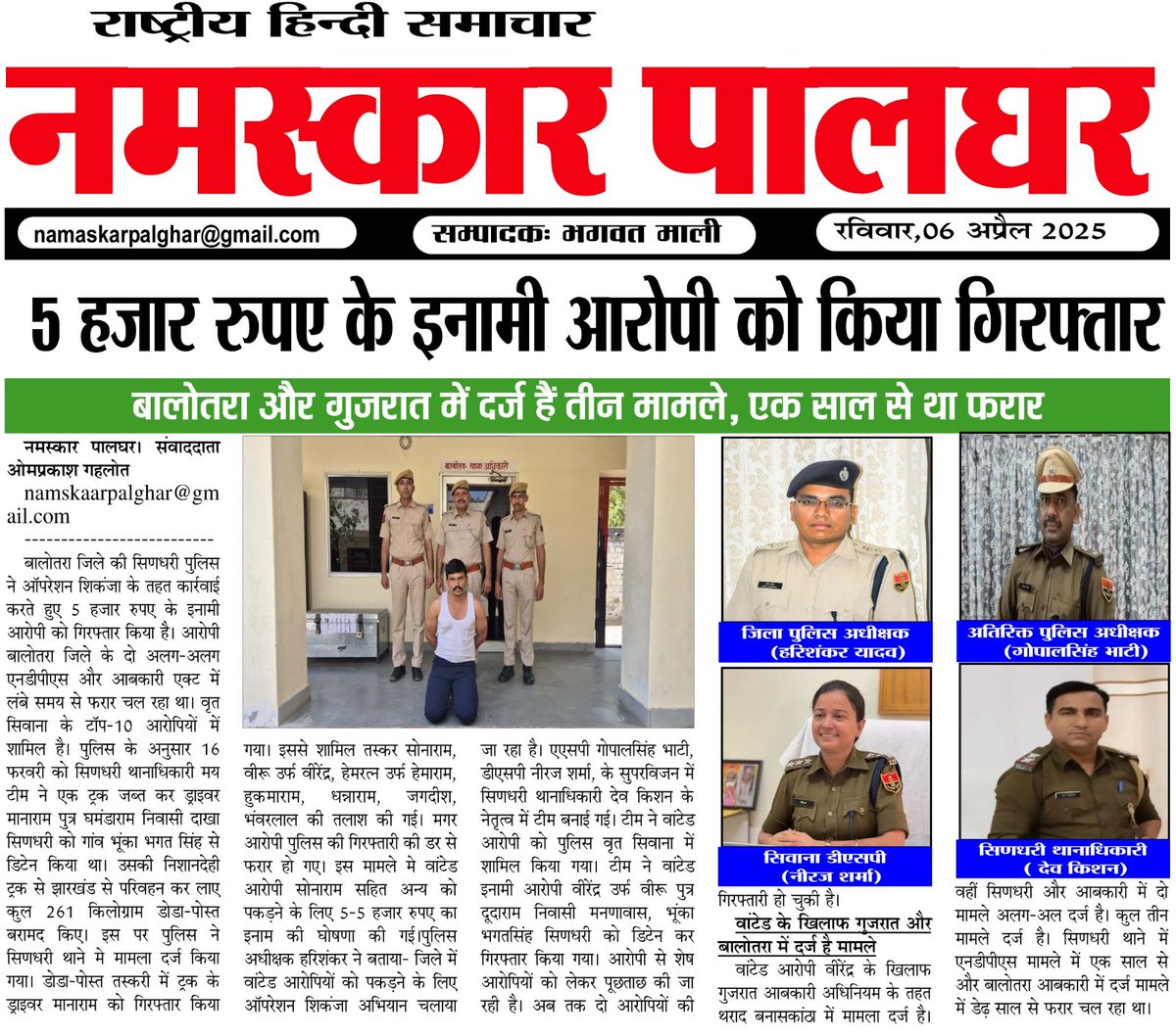 namskaarpalghar's tweet photo. राष्ट्रीय हिंदी दैनिक नमस्कार पालघर व N.P-24NEWS TV दिनांक 6 अप्रैल 2025
@SP_Balotra
@Igp_Jodhpur
@PoliceRajasthan
@namskaarpalghar

#BalotraPolice #CyberShield #OpsCyberShield #CyberCrime #Sextortion #FinancialFraud #CyberSecurity #CrimeNews https://t.co/idiUQpAwUn