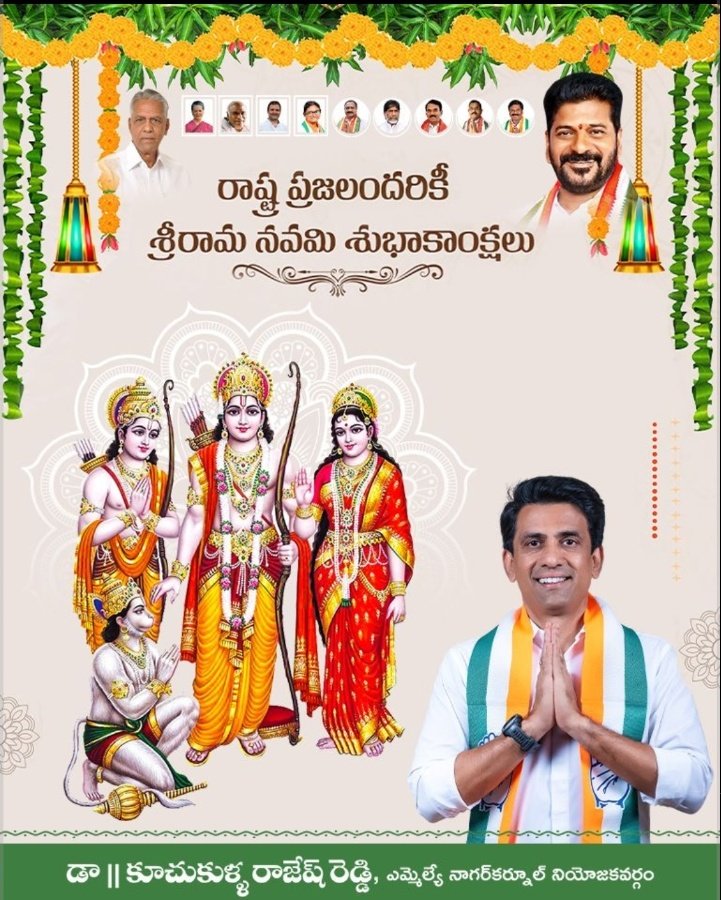 రాష్ట్ర ప్రజలందరికీ శ్రీరామ నవమి శుభాకాంక్షలు తెలియజేస్తున్నాను.

మీ 
డా.కూచుకుళ్ళ రాజేష్ రెడ్డి
శాసన సభ్యులు నాగర్ కర్నూల్.