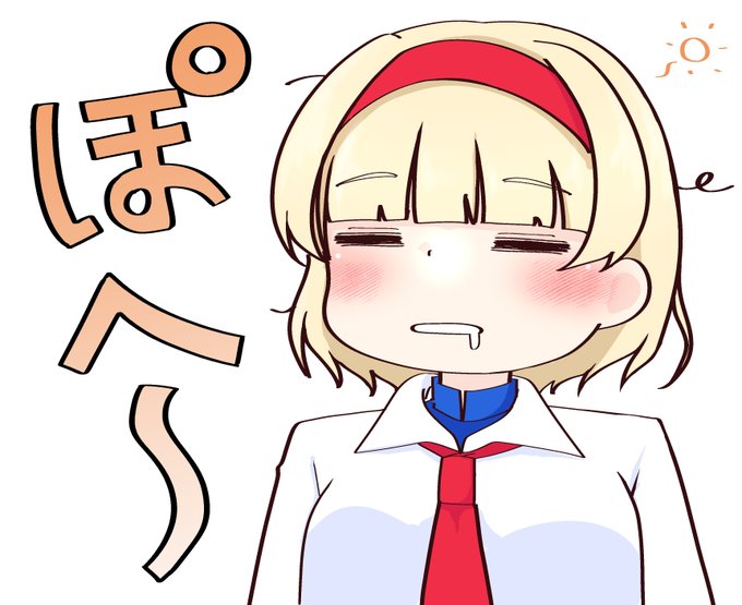 これはしばらく出番がなくて眠っていたアリス 