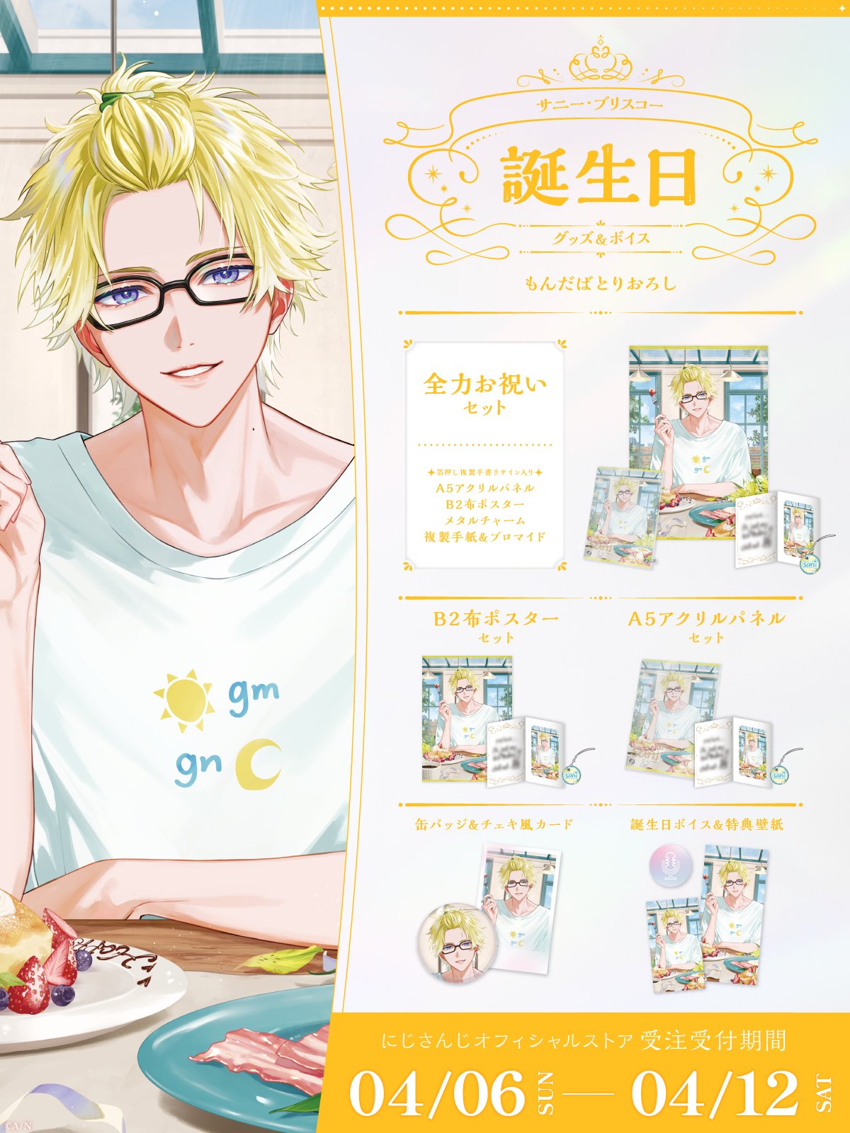 にじさんじ公式　サニー・ブリスコー 誕生日グッズ　フルセット にじさんじ公式🌈🕒 on X: 