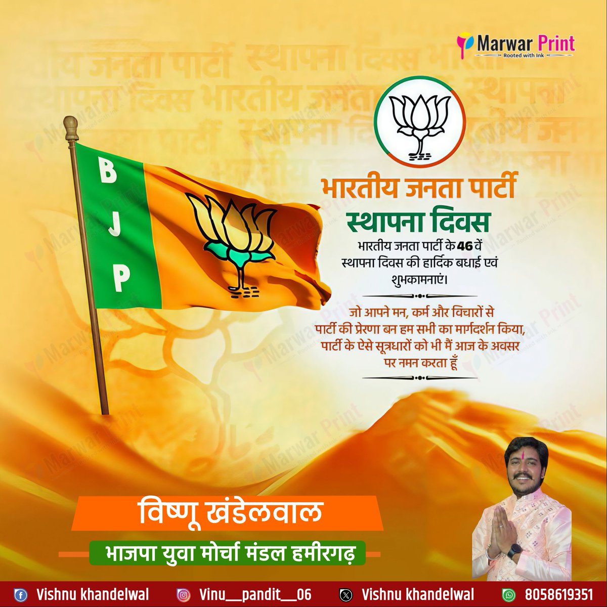 vinukhandelwal's tweet photo. "राष्ट्र सेवा के संकल्प को समर्पित"

विश्व के सबसे बड़े राजनैतिक संगठन भारतीय जनता पार्टी के 46 वें स्थापना दिवस के अवसर पर सभी कार्यकर्ताओं को हार्दिक बधाई एवं शुभकामनाएं। https://t.co/TP9Y3ZcGLq