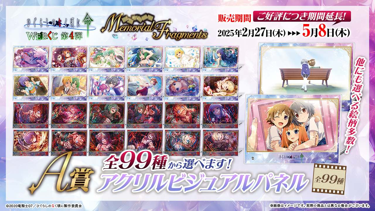 ひぐらしのなく頃に命 WEBくじ A賞 アクリルビジュアルパネル WEBくじ|店頭販売もスタート✨【公式】 on X: