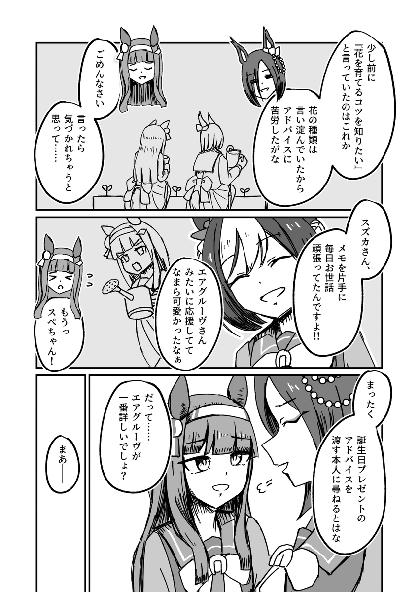 #ウマ娘
#エアグルーヴ生誕祭2025
#エアグルーヴ
#サイレンススズカ
エアグルーヴ誕生日まんが(去年の再掲)
(1/2)