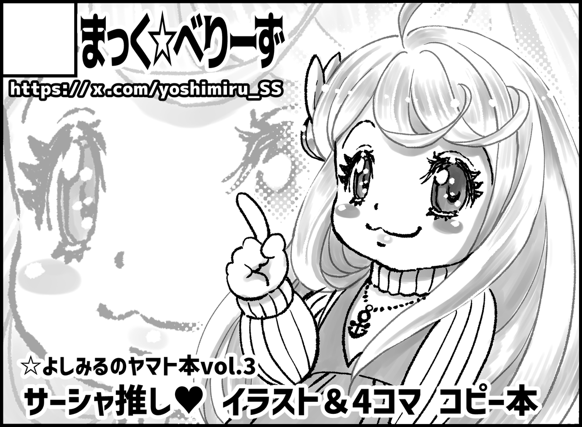 Mc_Berrys's tweet photo. 4月13日(日)11:00～15:00『ヤマケット25』サークル参加します！新刊は『☆よしみるのヤマト本vol.3』サーシャ本です！缶バッジのガチャもあるよ！回しに来てネ！イベント詳細はこちら→ https://t.co/P2wt8IzzDk

#ヤマケット25 https://t.co/edUKdKlGBg