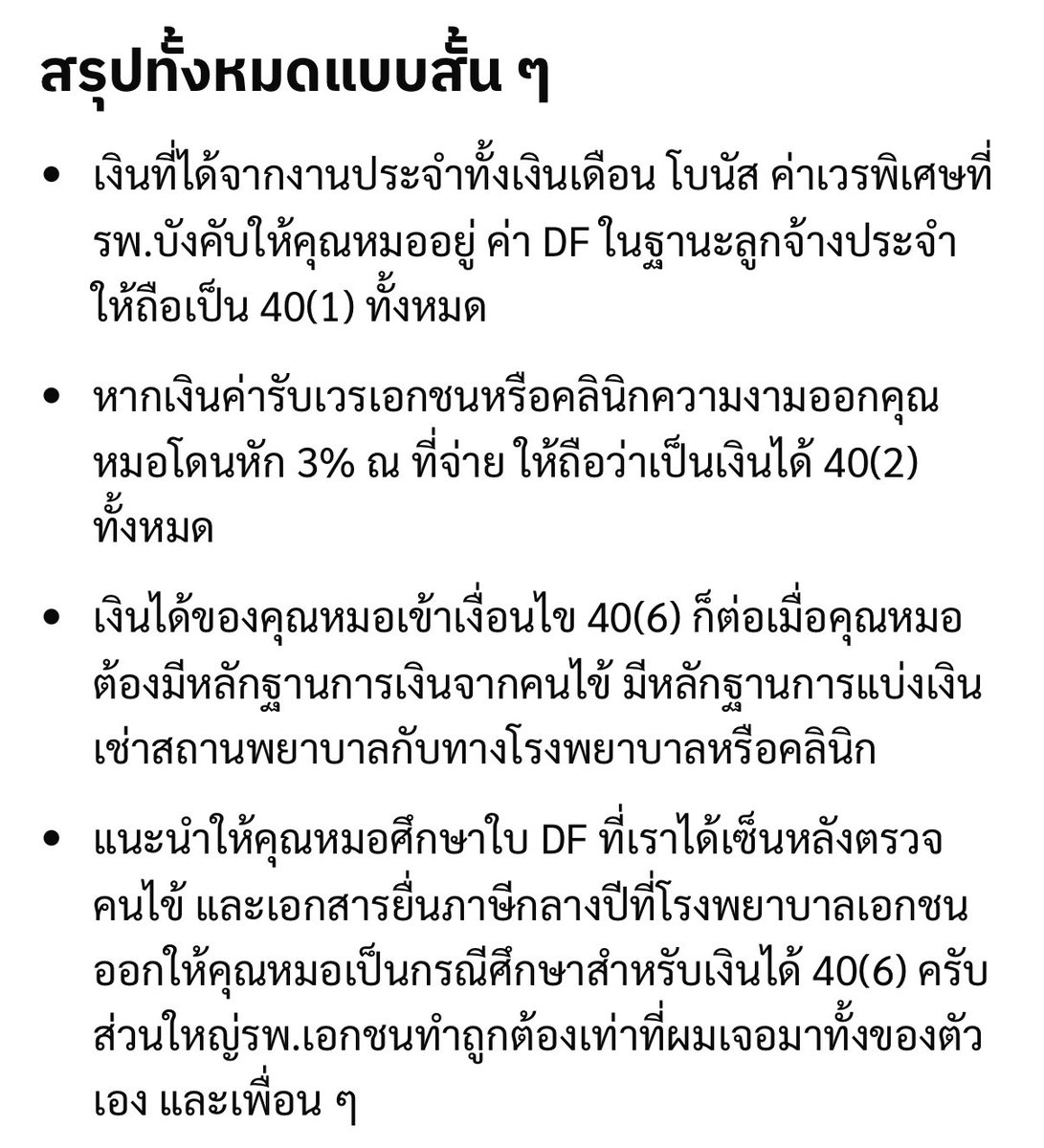 ภาษีแพทย์ 40(1) (2) (6) ต้องระมัดระวังให้ดีนะ เพื่อนที่รู้จักยื่นผิดไม่รู้ตัวมาหลายปี
โดนเรียกไปคุย โดนย้อนหลังหลายแสน-เกือบล้าน มาแล้ว

สำคัญคือ หลักฐาน + ความเข้าใจ