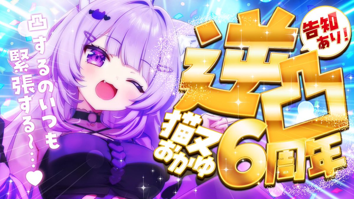 20時から6周年記念配信🎊😺✦ ホロメンちゃんに逆に逆凸しちゃうｿﾞ