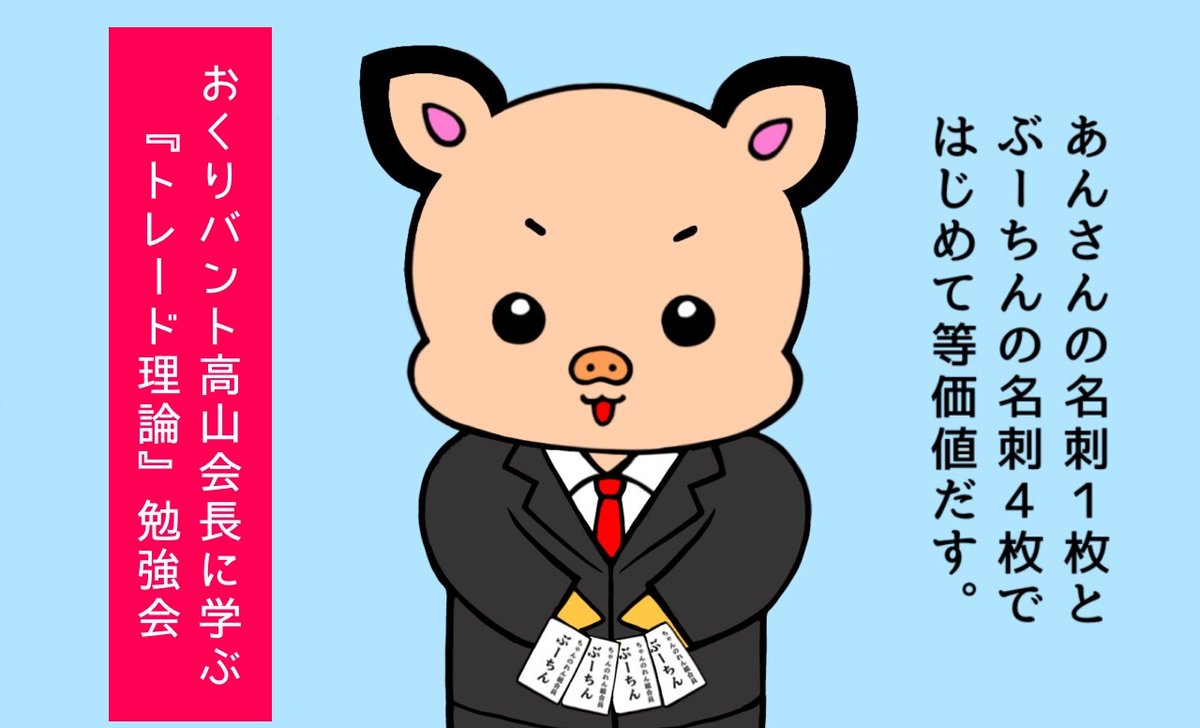 今回の勉強会『トレード理論』のテキストはこちらだす📖
高山会長、今後ともご教授の程よろしゅうおたのもうします🐖