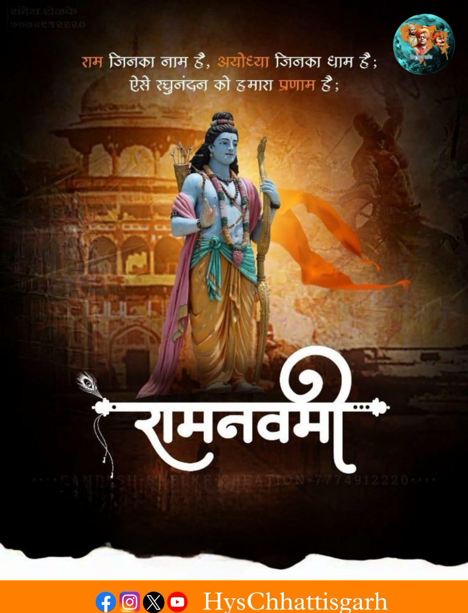 श्री राम का है जिसको सहारा इस जग में वो कभी न हादरा राम-नाम है सबसे प्यारा डूबते को है बस श्री दाम का सहारा राम नवमी की शुभकामनाएं!
#RamNavami
#RamNavami2025 
#जय_श्री_राम 
#HysChhattisgarh