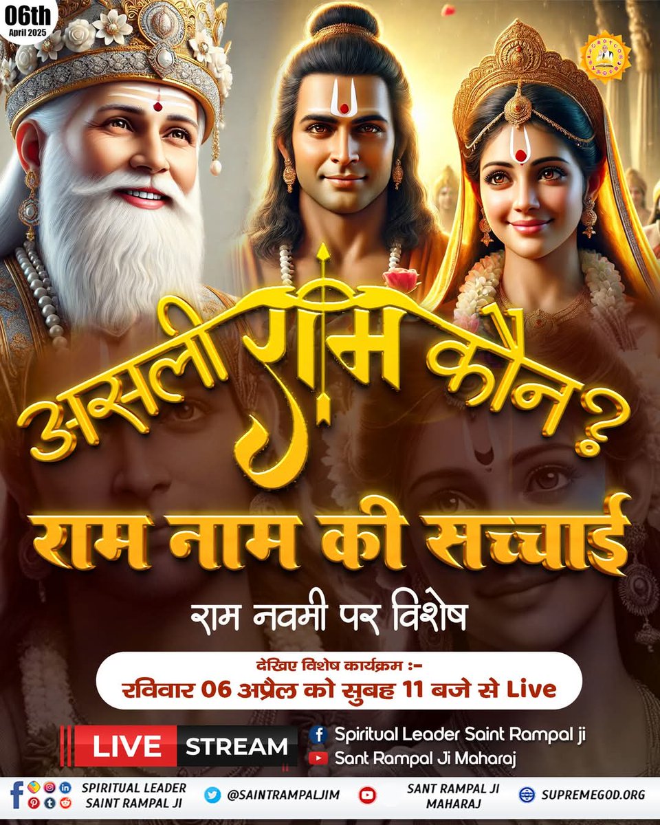 #रामनवमी_परजानें_असली_राम_कौन