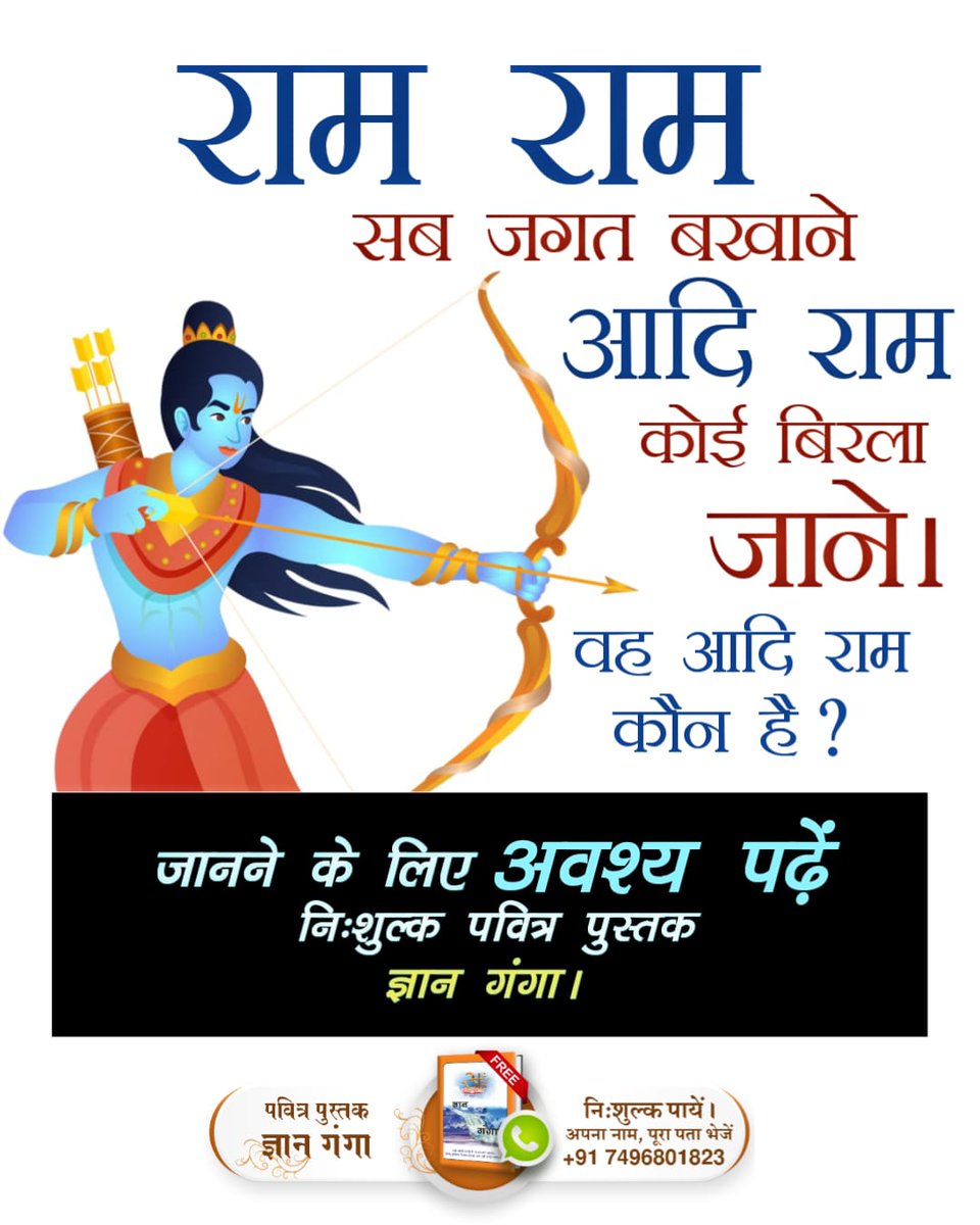 #रामनवमी_परजानें_असली_राम_कौन