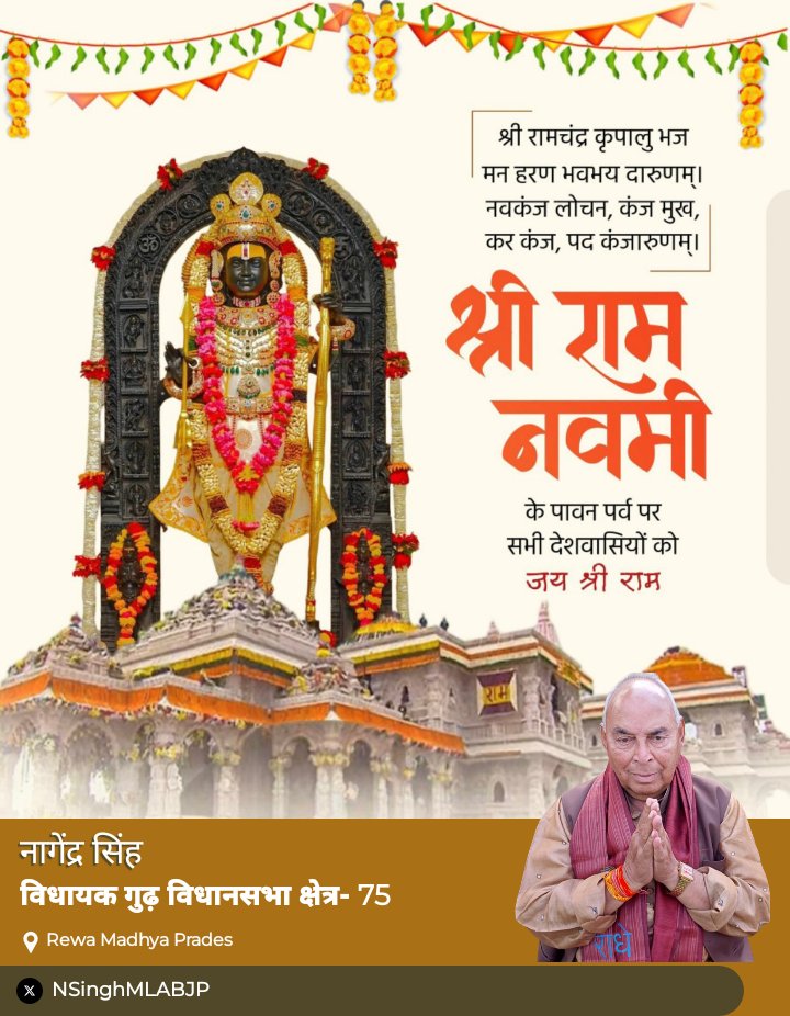 प्रभु श्री राम लला जी के जन्मोत्सव के पावन पर्व 'श्री रामनवमी' एवं नवरात्रि के इस अंतिम दिन, आदिशक्ति माँ भगवती व मर्यादा पुरुषोत्तम प्रभु श्रीराम जी की कृपा समस्त देश एवं प्रदेशवासियों को हार्दिक बधाई एवं शुभकामनाएं।
#जयश्रीराम #रामनवमी #RamNavami #RamNavami2025 #रामनवमी2025