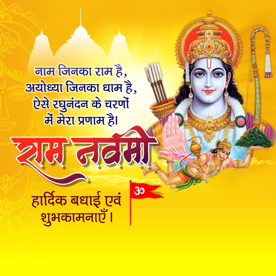श्री रामनवमी के पावन पर्व की हार्दिक शुभकामनाएं।💐🎉🙏🥰
प्रभु श्री राम की कृपा सकल विश्व पर बनी रहे।
जय श्री राम🚩🚩
#RamNavami #रामनवमी #रामनवमी2025 #RamNavami2025 #श्रीराम_नवमी