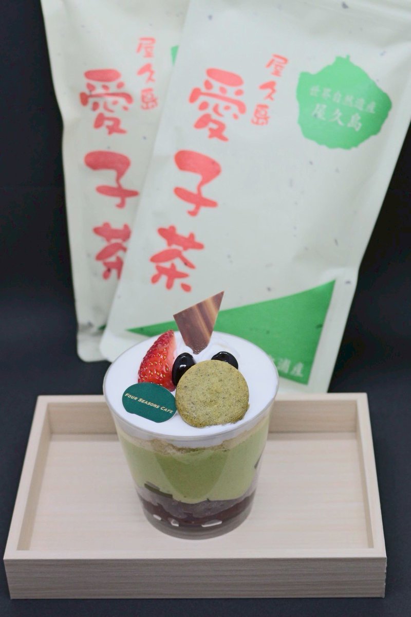 愛子茶和みヴェリーヌ
西葛西のフォーシーズンズカフェで新発売。

#愛子茶和みヴェリーヌ
#フォーシーズンズカフェ
#屋久島愛子茶
#愛子茶クッキー