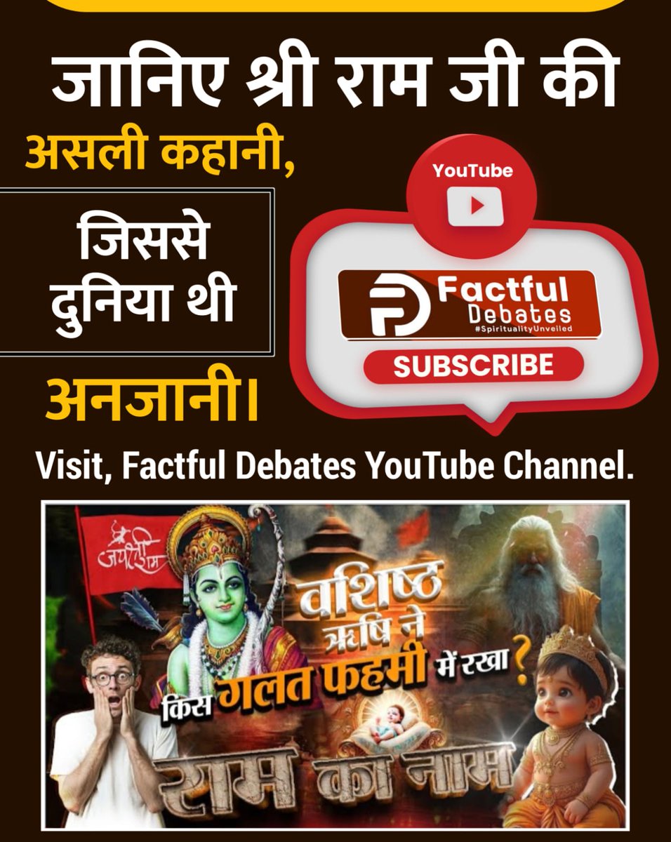 #रामनवमी_परजानें_असली_राम_कौन
असली राम (आदि राम ) कौन थे?
जानने के लिए अवश्य पढ़ें ज्ञान गंगा।
Factful Debates YouTube Channel