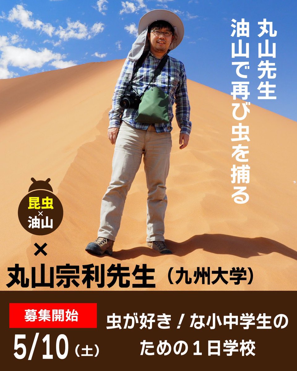 \募集開始/

昨年大人気だったあの1日学校が
帰ってくる！！

🐞虫が好き！な小中学生のための1日学校🐞

大人気の昆虫学者 丸山宗利先生と一緒に虫とりをします♪質問タイムもあり！！

※詳細・お申込はこちら
▼▼▼
x.gd/zNNvFE

＃油山
＃昆虫
＃丸山宗利 先生