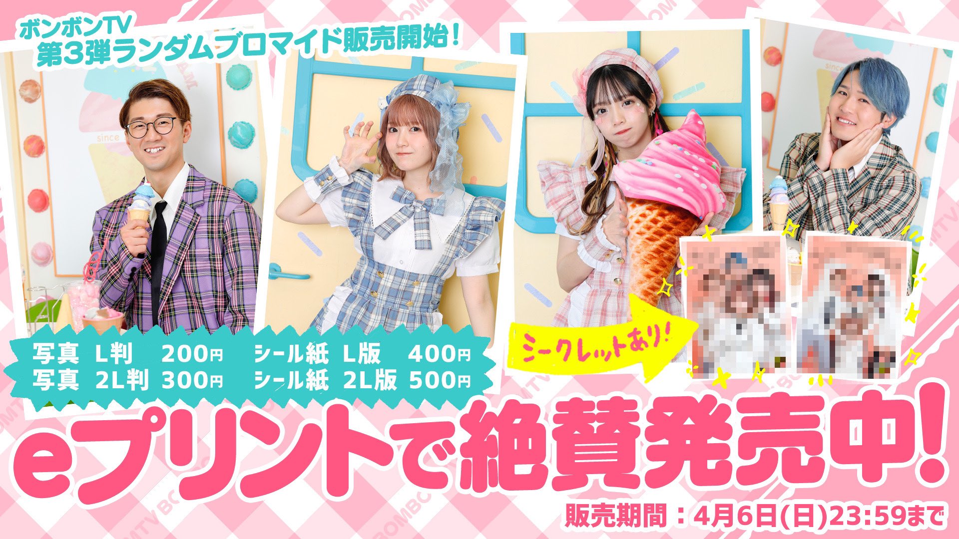 ボンボンTVブロマイド eプリントサービス【公式】 on X: 