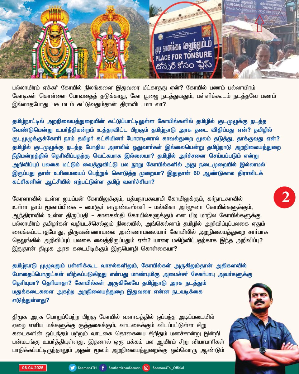 mohanranjith153's tweet image. &quot;கோயில் கூடாது என்பதற்காக அல்ல; கோயில் கொடியவர்களின் கூடாரமாய் ஆகிவிடக்கூடாது என்பதற்காக..!&quot; இந்த உரையாடலை எங்கோ கேட்டதுபோல் உள்ளதா? உங்கள் &apos;பராசக்தி&apos; படத்தின் வசனம்தான்!

-அண்ணன் செந்தமிழன் சீமான் அறிக்கை...

#சீமான் #நாம்தமிழர்கட்சி #அறநிலையத்துறை #தமிழ்நாடு #ஸ்டாலின் #திமுக