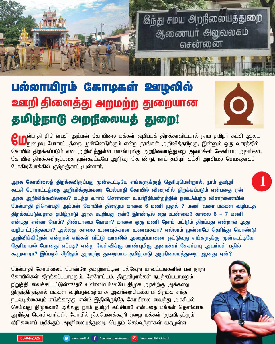 mohanranjith153's tweet image. &quot;கோயில் கூடாது என்பதற்காக அல்ல; கோயில் கொடியவர்களின் கூடாரமாய் ஆகிவிடக்கூடாது என்பதற்காக..!&quot; இந்த உரையாடலை எங்கோ கேட்டதுபோல் உள்ளதா? உங்கள் &apos;பராசக்தி&apos; படத்தின் வசனம்தான்!

-அண்ணன் செந்தமிழன் சீமான் அறிக்கை...

#சீமான் #நாம்தமிழர்கட்சி #அறநிலையத்துறை #தமிழ்நாடு #ஸ்டாலின் #திமுக