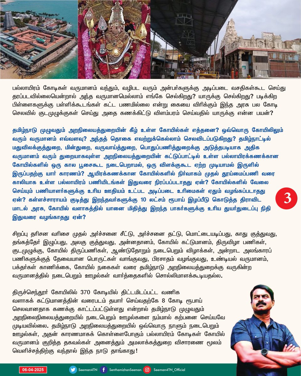 mohanranjith153's tweet image. &quot;கோயில் கூடாது என்பதற்காக அல்ல; கோயில் கொடியவர்களின் கூடாரமாய் ஆகிவிடக்கூடாது என்பதற்காக..!&quot; இந்த உரையாடலை எங்கோ கேட்டதுபோல் உள்ளதா? உங்கள் &apos;பராசக்தி&apos; படத்தின் வசனம்தான்!

-அண்ணன் செந்தமிழன் சீமான் அறிக்கை...

#சீமான் #நாம்தமிழர்கட்சி #அறநிலையத்துறை #தமிழ்நாடு #ஸ்டாலின் #திமுக