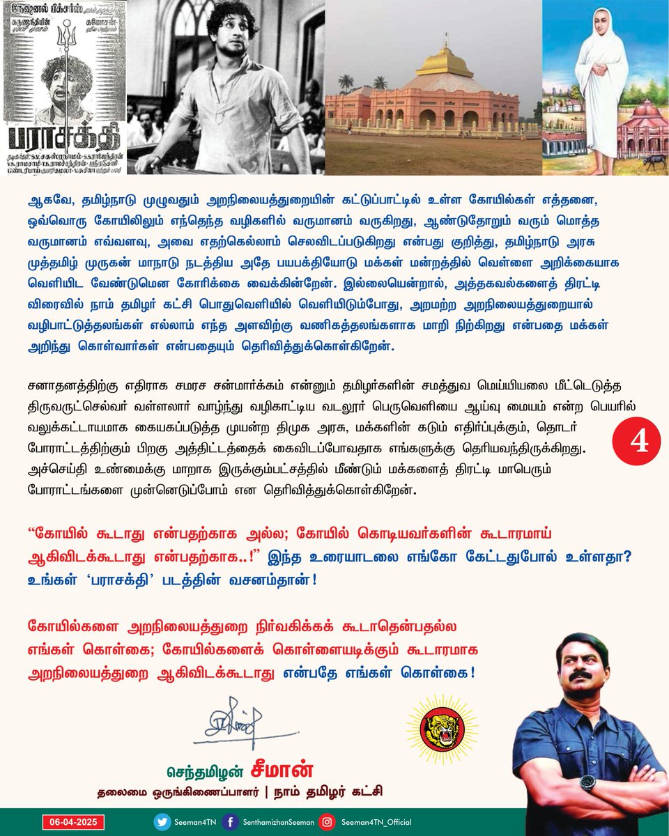 mohanranjith153's tweet image. &quot;கோயில் கூடாது என்பதற்காக அல்ல; கோயில் கொடியவர்களின் கூடாரமாய் ஆகிவிடக்கூடாது என்பதற்காக..!&quot; இந்த உரையாடலை எங்கோ கேட்டதுபோல் உள்ளதா? உங்கள் &apos;பராசக்தி&apos; படத்தின் வசனம்தான்!

-அண்ணன் செந்தமிழன் சீமான் அறிக்கை...

#சீமான் #நாம்தமிழர்கட்சி #அறநிலையத்துறை #தமிழ்நாடு #ஸ்டாலின் #திமுக