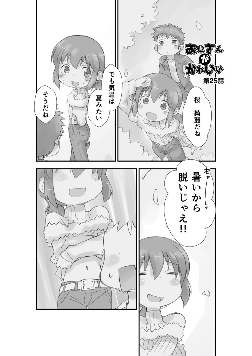 【新作】おじさん(が)かわいい 25話【掲載】

 #漫画が読めるハッシュタグ 