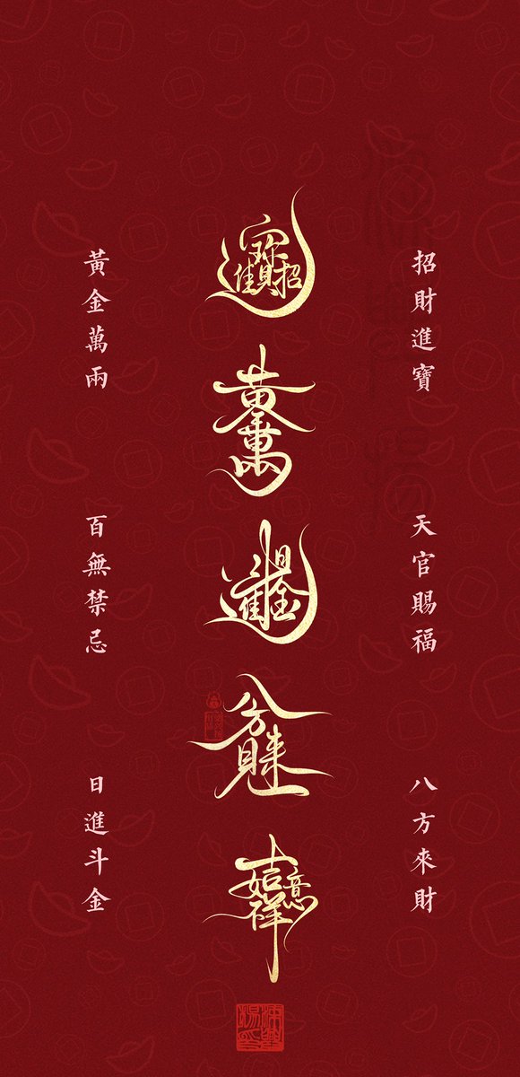 招財進寶壁紙！
紅色代表火德，容易破財的快用起來，能化解財務停滯，開拓財源。