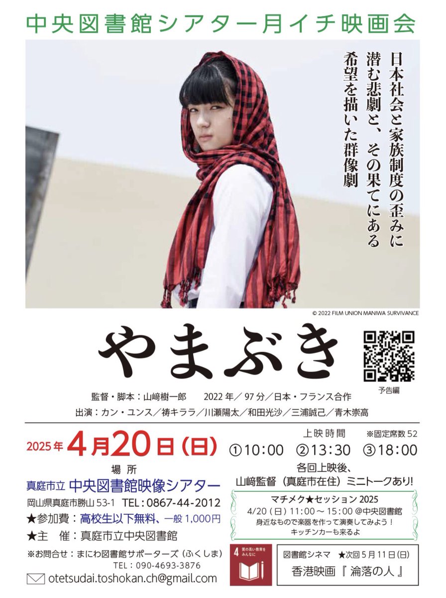 FilmYamabuki's tweet photo. 久しぶりの真庭上映です。勝山では初めての上映になります。自分も参加します。ぜひご覧ください。 https://t.co/1T14H9ZDVL