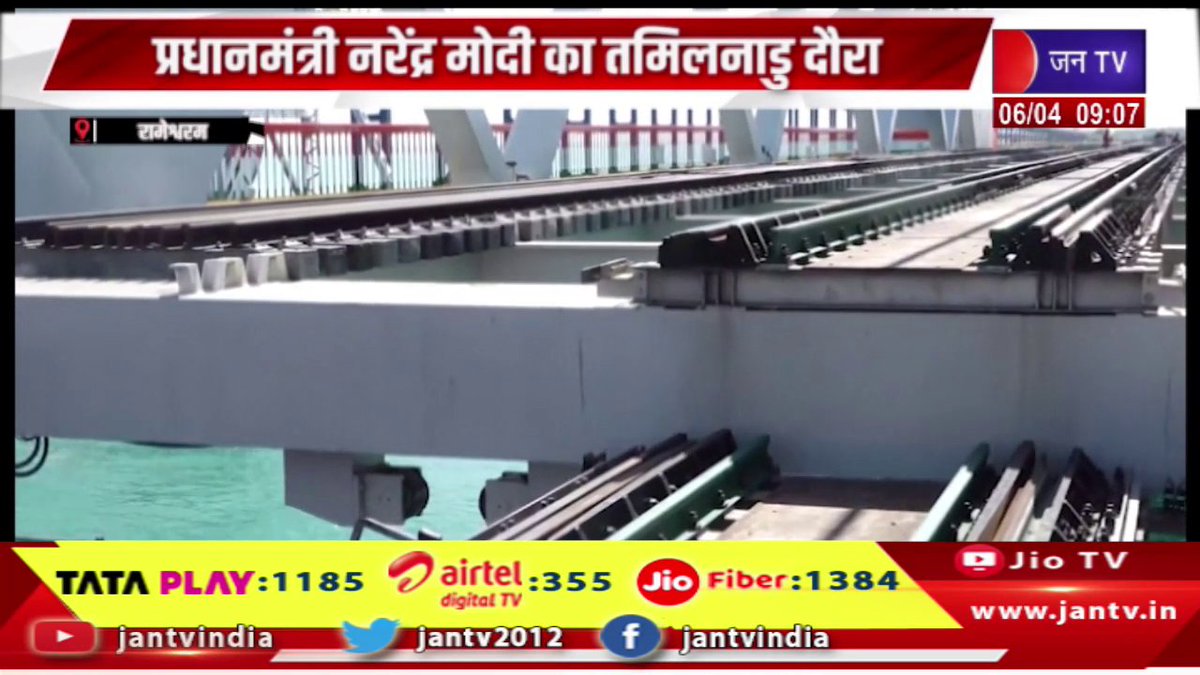 JANTV2012's tweet photo. Rameswaram | प्रधानमंत्री नरेंद्र मोदी का तमिलनाडु दौरा, पंबन में बने वर्टिकल लिफ्ट समुद्री पुल का उद्धघाटन करेंगे | JAN TV 

https://t.co/EJaetjoON5 

#Rameswaram #pmmodi #visit #tamilnadu #inaugurate #verticallift #seabridgebuilt #Pamban @PMOIndia_RC @PMOIndia @narendramodi @BJP4India #Jantv_vkj