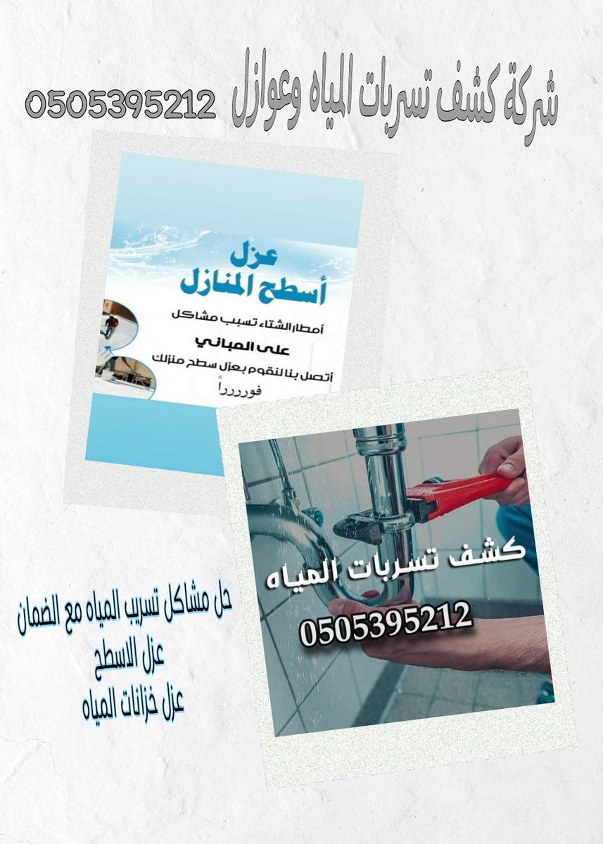 شركة كشف تسربات المياه
فحص كامل للمنازل والفيلل
فحص المباني
حل مشاكل تسريب المياه مع الضمان
معالجة الرطوبه
عازل مائي مع الضمان
عزل الاسطح والخزانات
عزل الحمامات والمطابخ
عزل مسابح
للتواصل/0505395212
#الأهلي_الاتحاد #صباح_الخير #صباح_الخير_والسعاده_للجميع #الهلال_النصر #الرياض