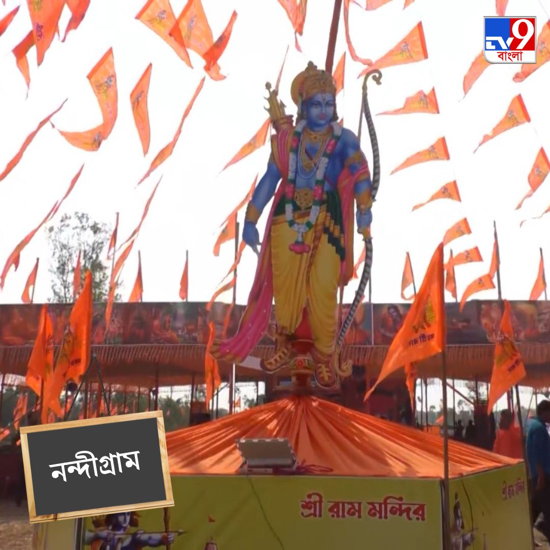 Tv9_Bangla's tweet photo. জেলায় জেলায় পালিত হচ্ছে রামনবমী। কেমন ছবি রাজ্যজুড়ে? দেখুন।
সব খবর: https://t.co/Z9cGg0jLNU
#Ramnavami | #BJP | #BJPPoster | #SuvneduAdhikari | #DilipGhosh | #SukantaMajumdar | #RamNavami2025 https://t.co/gYIoYt1SMi
