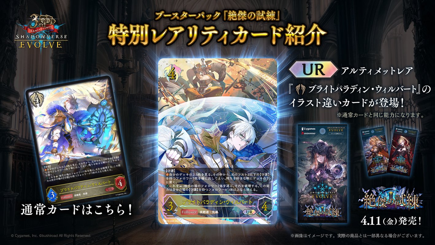 シャドウバースエボルヴ　絶傑の試練 ブライトパラディン ウィルバート　UR 3枚 ブースターパック「絶傑の試練」 | PRODUCTS | Shadowverse