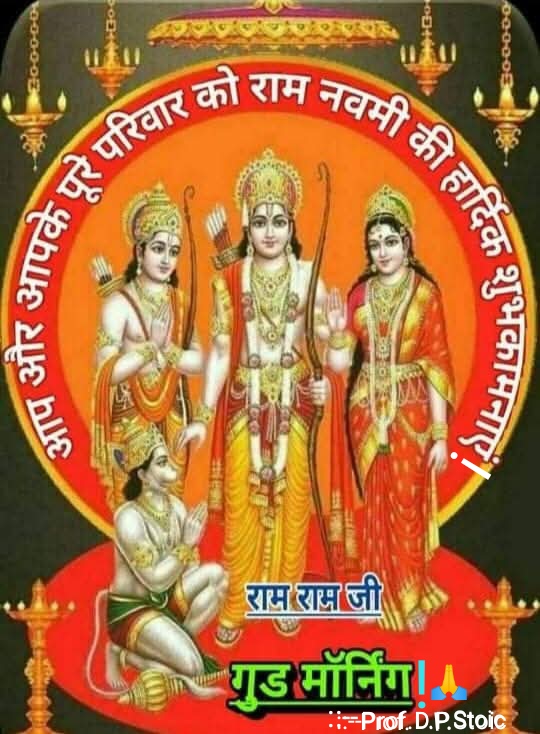 🙏💐हार्दिक शुभकामनाएं!🙏💐
आप और आपके पूरे परिवार को रामनवमी की अनेकों अनेकों हार्दिक शुभकामनाएं!🙏
🙏जय जय जय सिया राम!🙏
#रामनवमी #RamNavmi #RamNavamiWishes #रामनवमी_की_हार्दिक_शुभकामनाएं