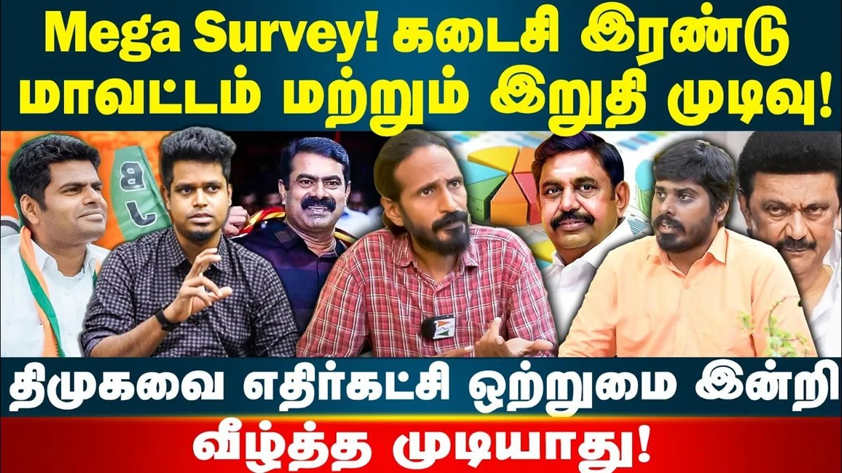 Massive Poll Reveals Shocking Truth: Only One Path to Ousting DMK Government!  #SpickMedia #IdamValam #UdaneVizhiThamizha #Survey #OpinionPolls #DMK #AIADMK #AMMK #BJP #NaamTamilarKatchi #TamilagaVettriKazhagam 

Link: youtu.be/y_W3wTzYzpw