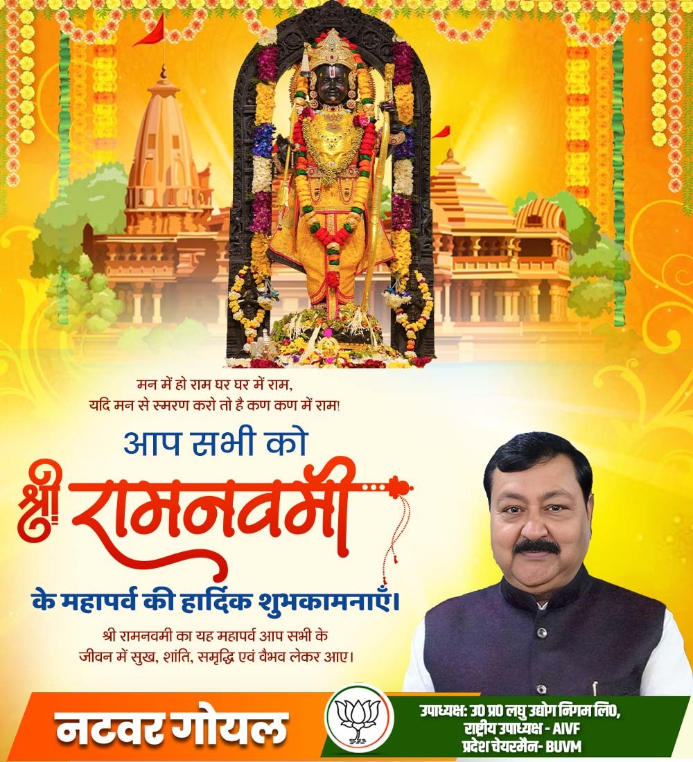 Natwargoyal4bjp's tweet photo. मन में हो राम घर घर में राम,
यदि मन से स्मरण करो तो है कण कण में राम!
आप सभी को श्री ‘रामनवमी’ के महापर्व की हार्दिक शुभकामनाएँ।
श्री रामनवमी का यह महापर्व आप सभी के जीवन में सुख, शांति, समृद्धि एवं वैभव लेकर आए।
#RamNavmi
#AIVF #UPSIC #natwargoyal #bjpnatwargoyal
@narendramodi @JPNadda @myogiadityanath @Bhupendraupbjp @idharampalsingh @kpmaurya1 @brajeshpathakup @BJP4UP @BJP4India
