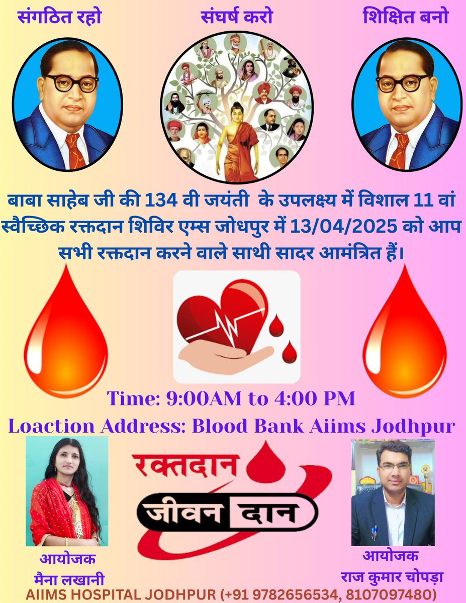 *प्रिय साथियों #जयभीम 
*सादर सूचना!*
*आप सभी को सूचित करते हुए अत्यंत हर्ष हो रहा है कि हमें एम्स प्रशासन से अनुमति प्राप्त हो चुकी है। 

*तिथि: 13 अप्रैल 2025 (रविवार)*
*स्थान: एम्स परिसर*
*समय: प्रातः 9:00 AM बजे से* *दोपहर 4:00 PM बजे तक*
मैना लखानी सांगरिया जोधपुर
