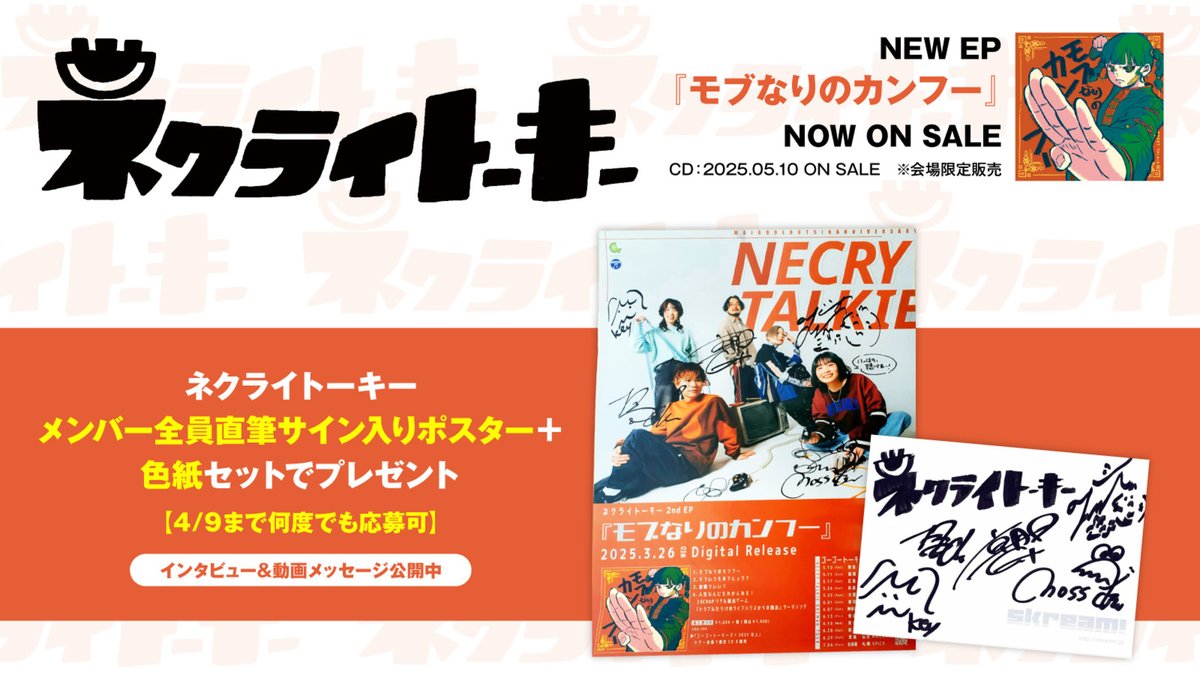 【フォロー＆RPで応募】
#ネクライトーキー メンバー全員直筆サイン入りポスター＋色紙プレゼント。
メジャー・デビュー5周年だからといって別に気張ってないのがちょうどいい――2nd EPに迫るインタビュー＆動画公開中
【4/9まで何度でも応募可】
#ネクライメジャー5周年 
skream.jp/news/2025/03/n…