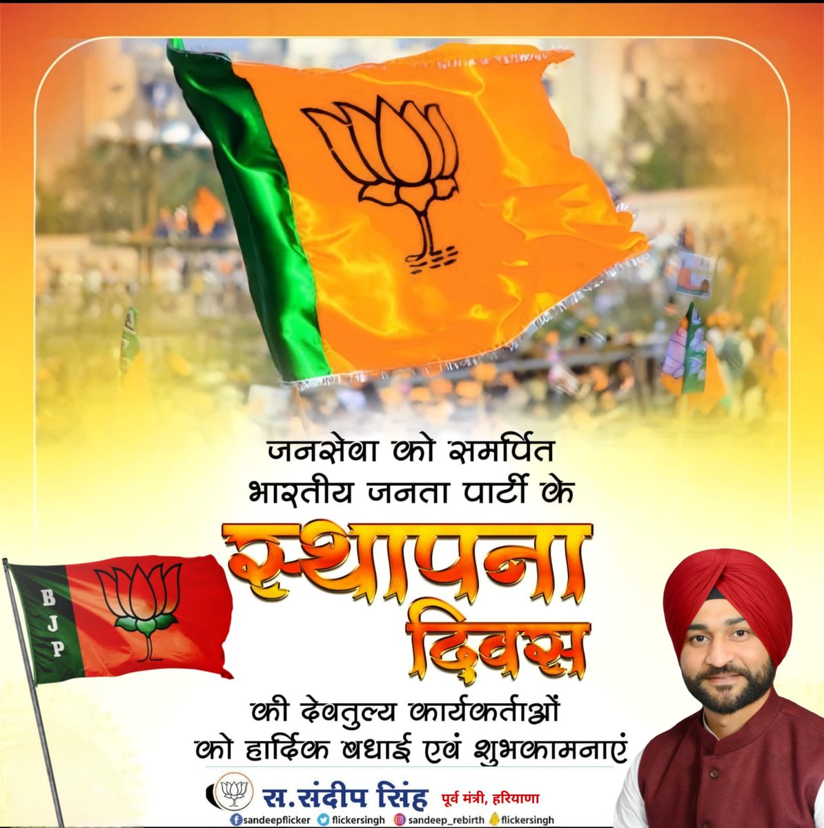 flickersingh's tweet image. विश्व की सबसे बड़ी पार्टी भाजपा के स्थापना दिवस पर सभी देशवासियों और कार्यकर्ता को हार्दिक बधाई। राष्ट्रवादी विचारधारा के पथ पर चलते हुए माननीय प्रधानमंत्री श्री Narendra Modi  जी के नेतृत्व में देश को समृद्ध बनाने के लिए  (BJP)   निरंतर प्रयासरत है। 🇮🇳🪷

#bjpsthapnadiwas2025
