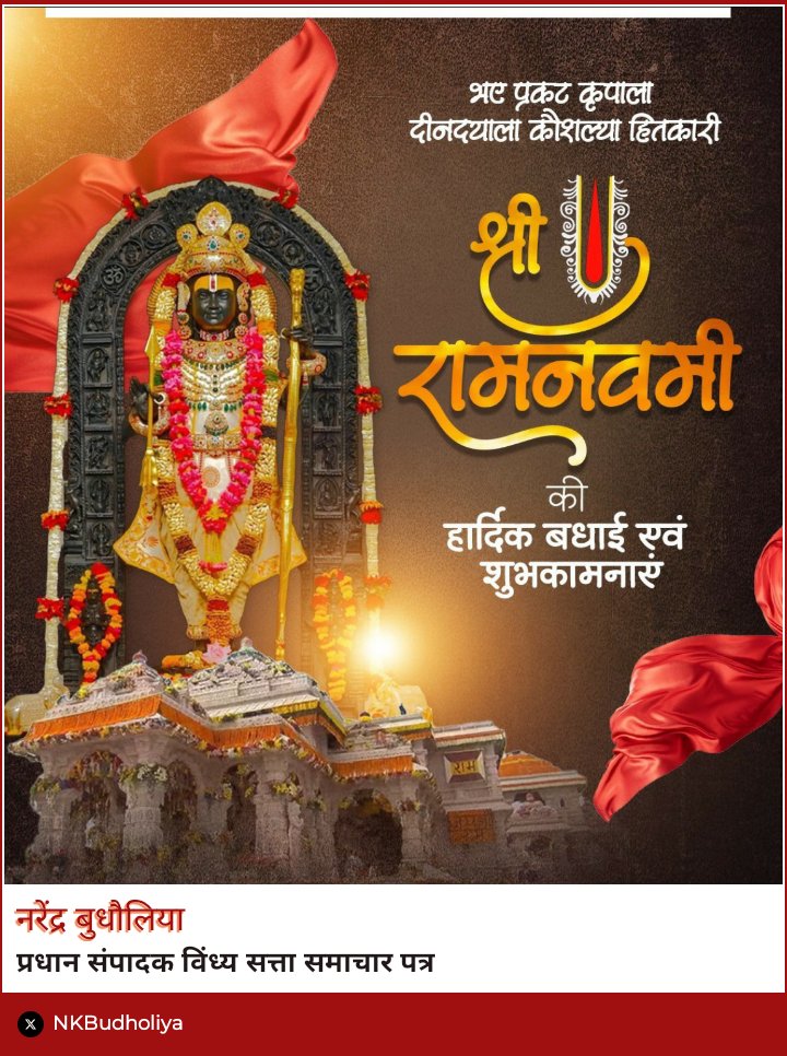NKBudholiya's tweet photo. जा पर कृपा राम की होई।
ता पर कृपा करहिं सब कोई॥

सनातन जगत की सकल आस्था के केंद्र एवं अटूट श्रद्धा के प्रतीक मर्यादा पुरुषोत्तम प्रभु श्रीराम के जन्मोत्सव श्री "रामनवमी" की हार्दिक बधाई व शुभकामनाएं।

भगवान श्रीराम की कृपा हम सभी के जीवन पर अनवरत बनीं रहे।

#जयश्रीराम #रामनवमी https://t.co/TKXUtpecqS