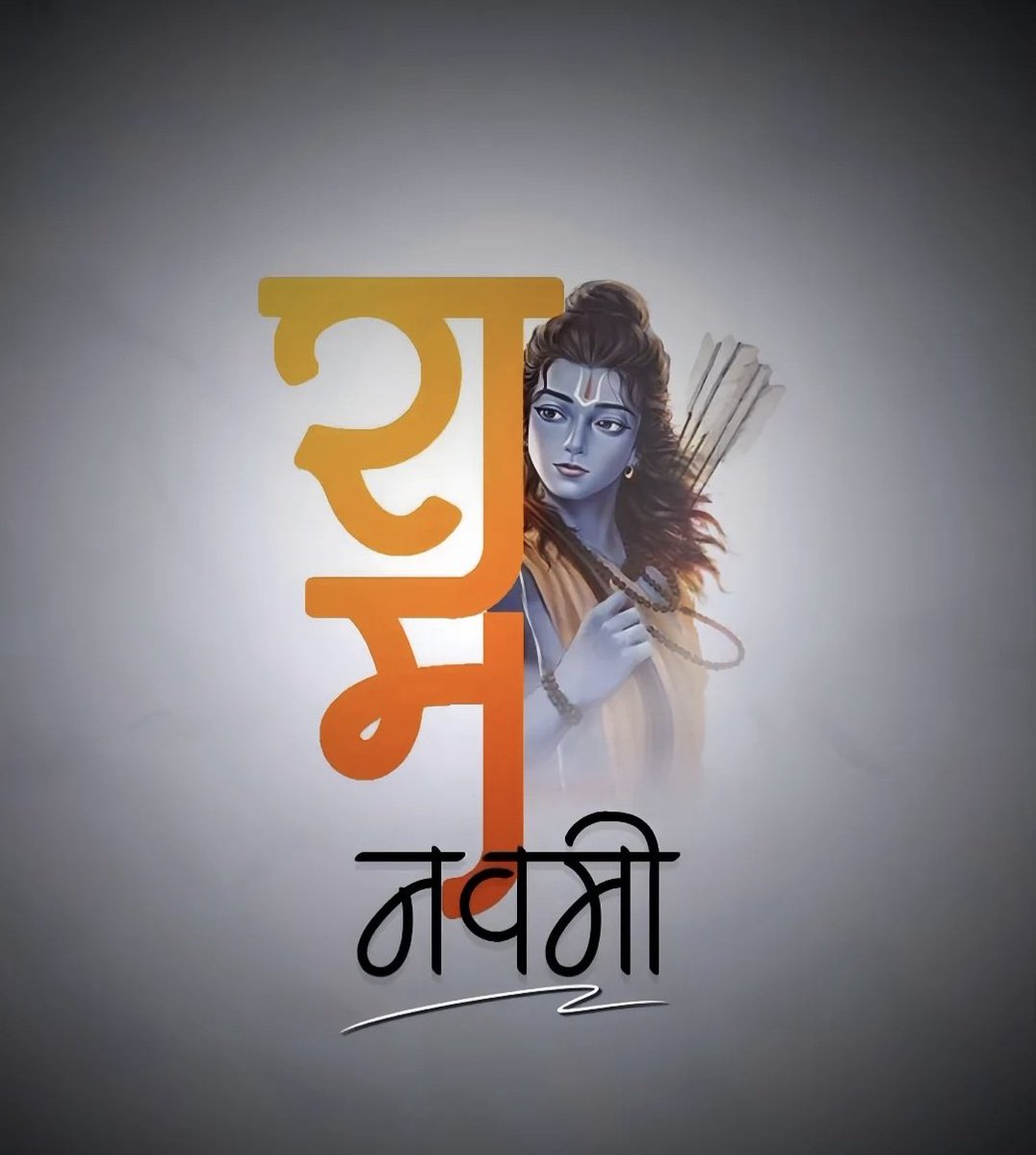 राम रामेति रामेति रमे रामे मनोरमे|
सहस्रनाम तत्तुल्यं रामनाम वरानने ||

शुभ रामनवमी 🙏🏻

#रामनवमी #RamNavami #JaiShriRam