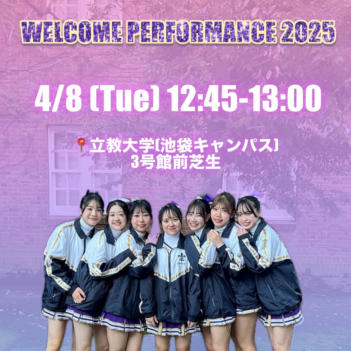 【🌸2025年度新歓演技🌸】

4月8日 12:45〜13:00 3号館前芝生

立教大学池袋芝生で行います！
(雨天時はポールラッシュアスレチックセンター B2階 アリーナ)

どなたでもご覧いただけます🫶🏻
部員一同お待ちしております！

 #春から立教 
 #立教大学サークル