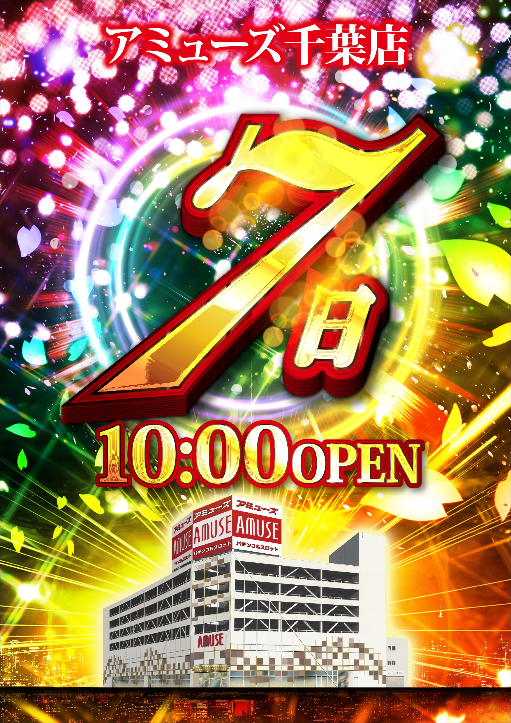 公式】アミューズ千葉店 on X: 