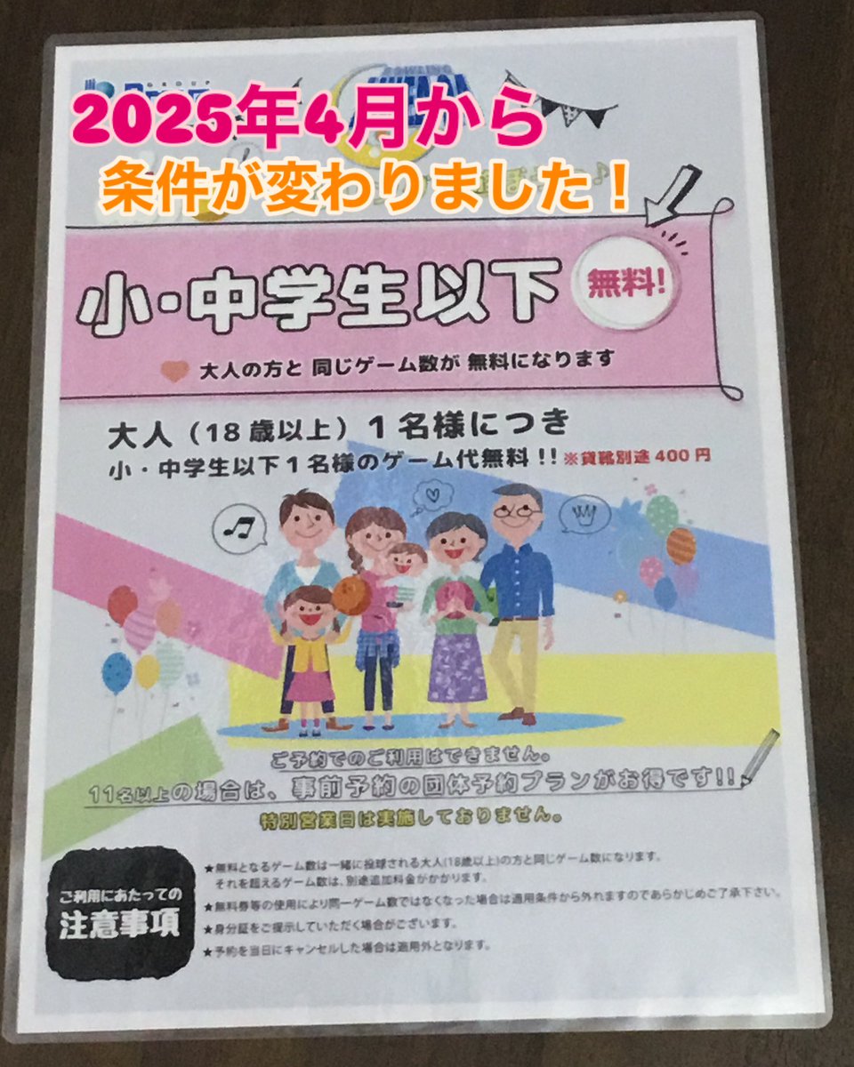 当店で大人気✨通称小中無料が4月から利用条件が変わりました！
変更点は
①予約利用⭕️→❌
②合計人数11人以上の利用❌→合計人数の制限無し
⚠️当日予約をキャンセルした場合は適用できません

詳しくはスタッフへお問い合わせください☺️
