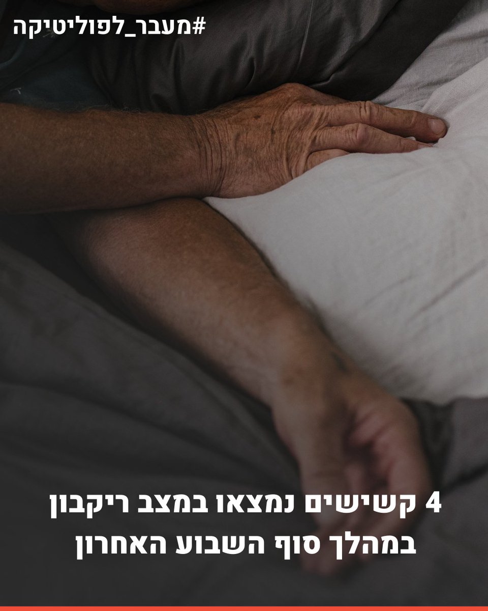 מצער שוב ושוב לקרוא על המקרים המחרידים של קשישים שנמצאים ללא רוח חיים במצב ריקבון, לעיתים שבועות לאחר מותם מבלי שאיש ידע על כך.

עשרות מקרים מתחילת השנה, וארבעה נוספים רק ביממה האחרונה, נתון בלתי נתפס שחייב להטריד כל אחד ואחת מאיתנו וכרגע נשאר כנתון יבש.

כיצד ייתכן שבמדינה