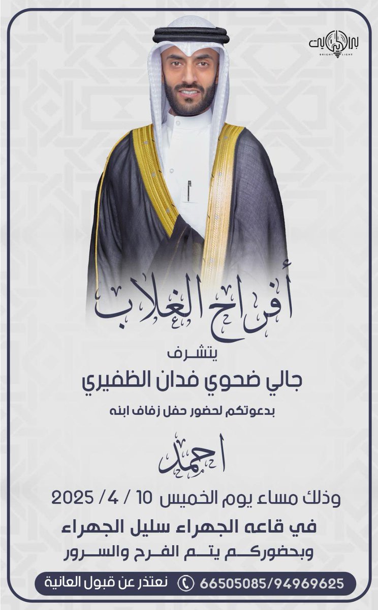 أفراح الغلاب 
يتشرف 
جالي ضحوي فدان الظفيري 
بدعوتكم لحضور حفل زفاف ابنه 
أحمد 
وذلك مساء يوم الخميس 
الموافق في 2025/4/10
في قاعة الجهراء سليل الجهراء 
<a href="/Bujali/">يعقوب جالي الجاسمي</a>