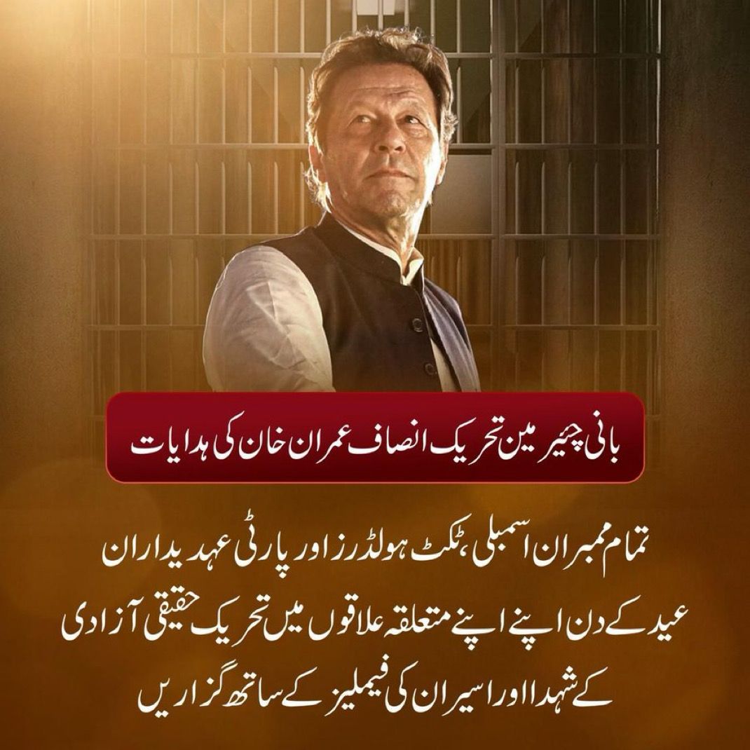 پاکستان تحریک انصاف کے ممبران اسمبلی، ٹکٹ ہولڈرز اور پارٹی عہدیداران کے لیے گزشتہ عید پر سابق وزیراعظم عمران خان کی جاری کردہ ہدایات